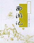 西游记续集在线观看完整版免费