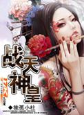 战天神皇吧
