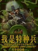特种兵2在线观看免费完整版