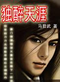 独去天涯迢迢免费阅读