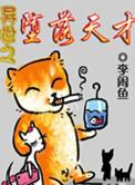 异世之堕落天才几个女主