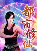 都市修仙狂少赵子城