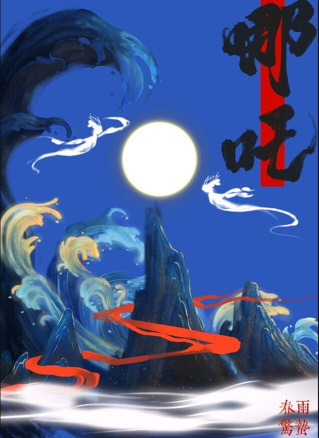 穿成三圣母后跟哪吒四处添乱晋江
