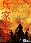 兵家之争