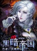 黑暗帝国2纳垢战争在线阅读