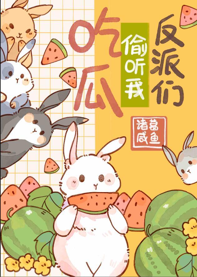 反派总是疯狂投喂