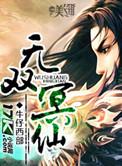 无双仙帝百科