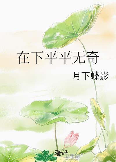 在下平平无奇by月下蝶影免费