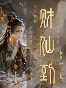 仙道杂货铺结局
