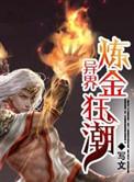 炼金狂潮免费阅读