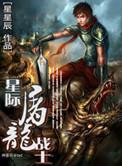 星际屠夫起点