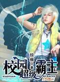 校园超级霸主怎么样