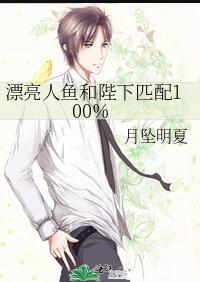 漂亮人鱼和陛下匹配100%作者月坠明夏