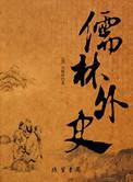 儒林外史第四回内容概括