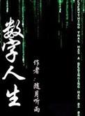 数字人生的歌曲