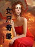 女尸谜案完整版电影