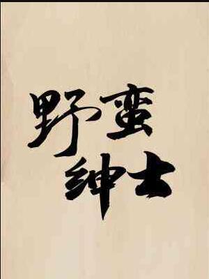 野蛮贴吧