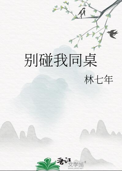 别碰我同桌男主叫什么