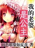 我的老婆是公主推到顺序