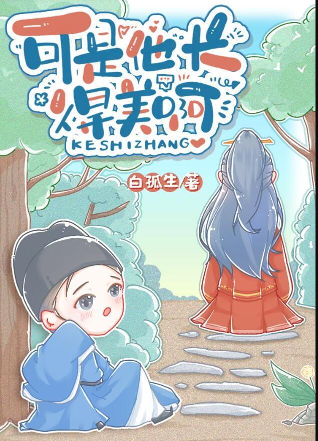 他长得很漂亮