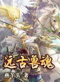 远古兽魂世番外忙碌带娃日常
