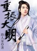 重振大明朱慈烺