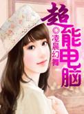 超能电脑喜灰