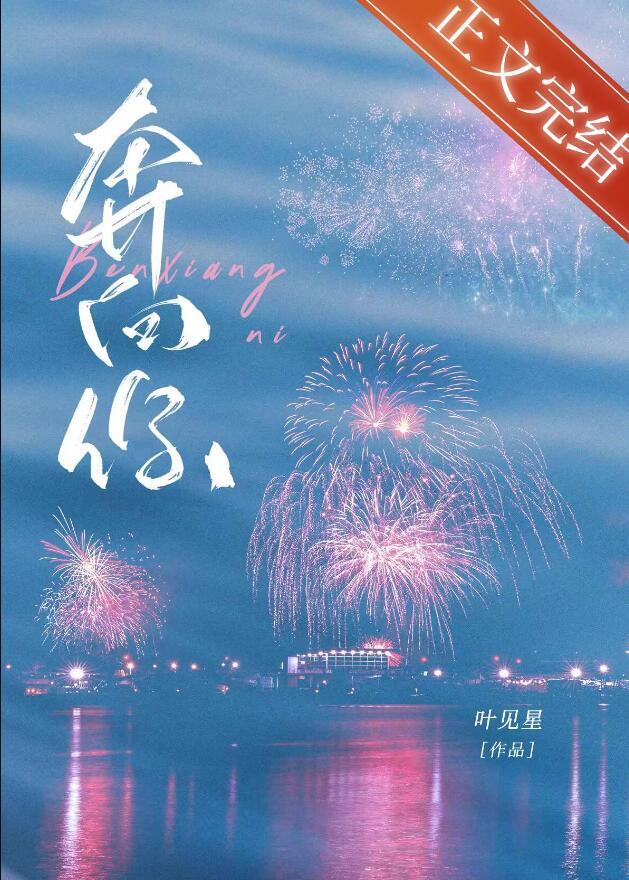 奔向你读音