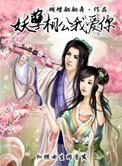 妖孽相公多