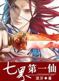 七界第一仙小狐狸
