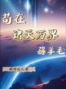 苟在诸天群的