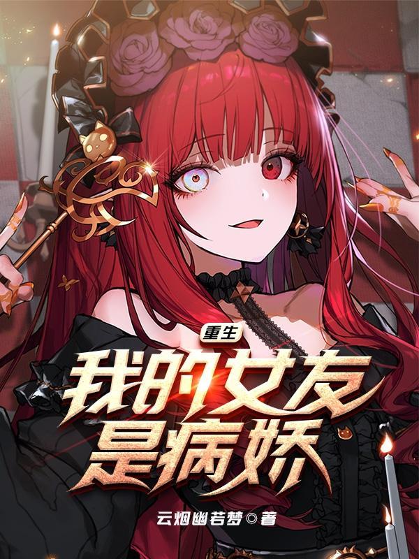 我的女友是重生大boss