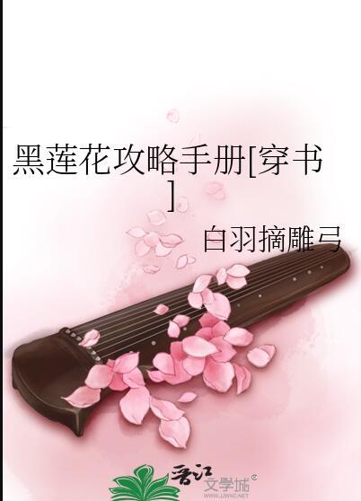 黑莲花攻略手册在线阅读