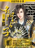 三国之名门公子小乔