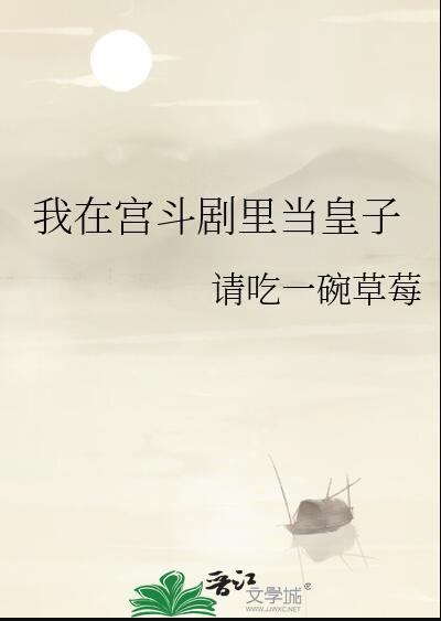 我在宫斗里沉迷养娃