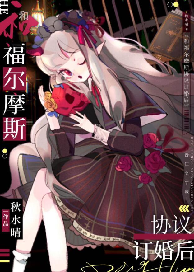 和福尔摩斯协议订婚后无弹窗晋江