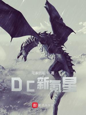 DC新氪星作者宅家的聪雄风网