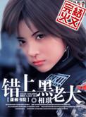 错上黑道