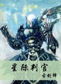 星际判官百科