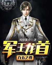 军王龙首(九五之尊)免费