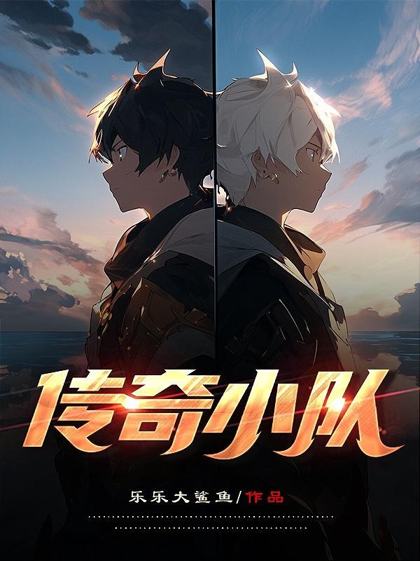 传奇队伍
