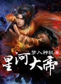 星河大帝免费全本TXT