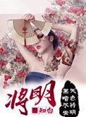 将明之时剧本杀答案