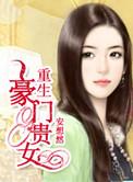 重生豪门贵女txt全本