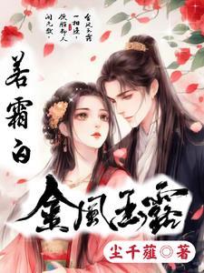 金风玉露凤