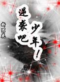 末世重生之逆袭吧少年晋江