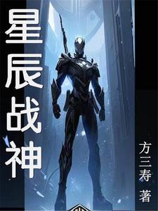 星辰武神
