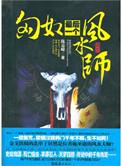 匈奴最后一个风水师读后感