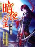 暗夜君王叶君临短剧免费观看