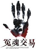 冤魂索命怎么破解